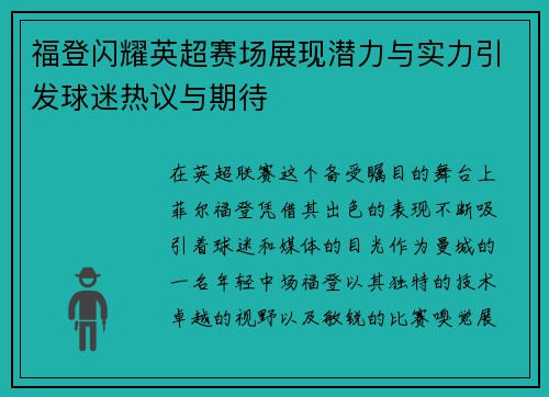 福登闪耀英超赛场展现潜力与实力引发球迷热议与期待