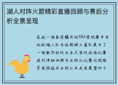 湖人对阵火箭精彩直播回顾与赛后分析全景呈现
