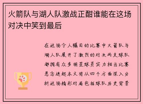 火箭队与湖人队激战正酣谁能在这场对决中笑到最后