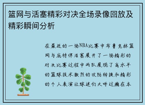 篮网与活塞精彩对决全场录像回放及精彩瞬间分析