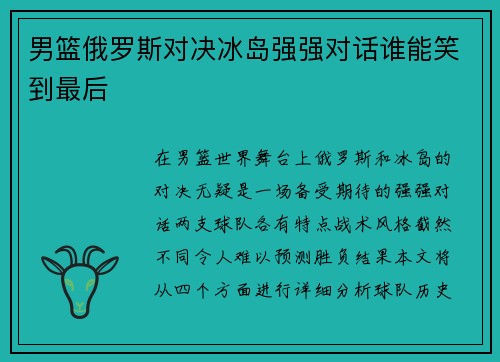 男篮俄罗斯对决冰岛强强对话谁能笑到最后