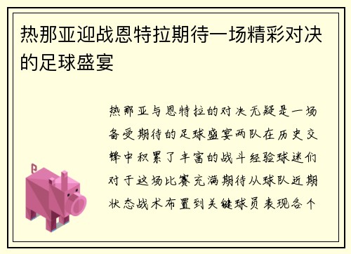 热那亚迎战恩特拉期待一场精彩对决的足球盛宴