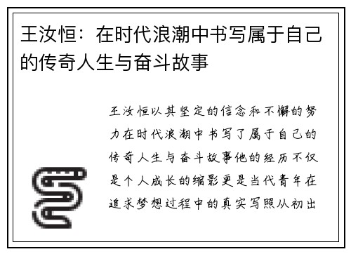 王汝恒：在时代浪潮中书写属于自己的传奇人生与奋斗故事