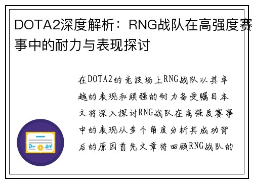 DOTA2深度解析：RNG战队在高强度赛事中的耐力与表现探讨