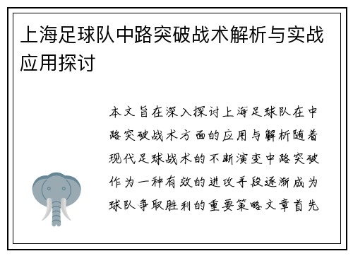 上海足球队中路突破战术解析与实战应用探讨
