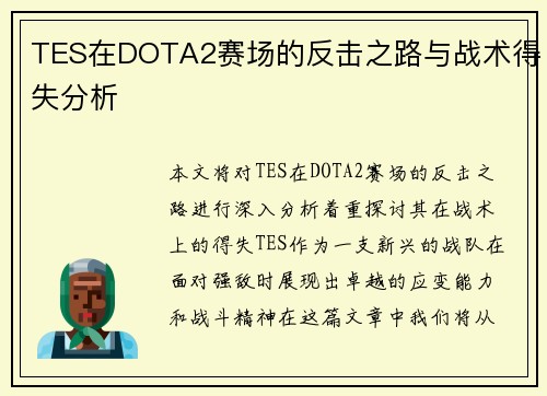 TES在DOTA2赛场的反击之路与战术得失分析