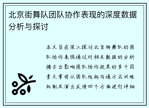 北京街舞队团队协作表现的深度数据分析与探讨