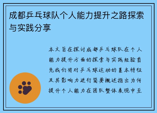 成都乒乓球队个人能力提升之路探索与实践分享