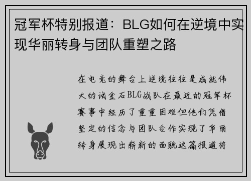 冠军杯特别报道：BLG如何在逆境中实现华丽转身与团队重塑之路