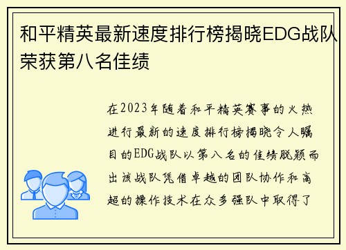 和平精英最新速度排行榜揭晓EDG战队荣获第八名佳绩