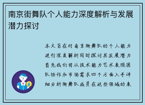南京街舞队个人能力深度解析与发展潜力探讨
