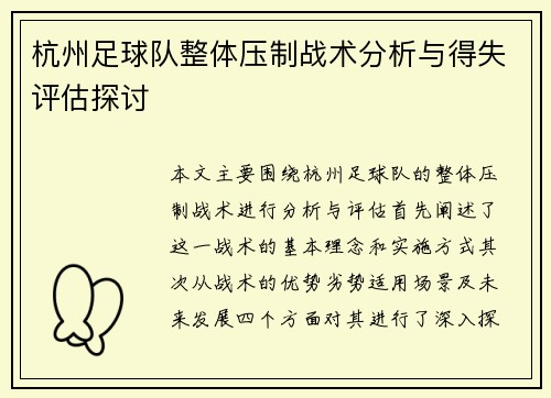杭州足球队整体压制战术分析与得失评估探讨