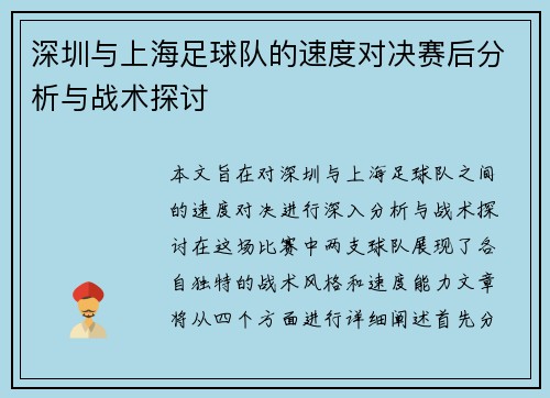 深圳与上海足球队的速度对决赛后分析与战术探讨