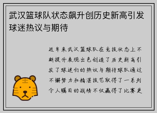 武汉篮球队状态飙升创历史新高引发球迷热议与期待