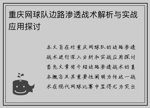 重庆网球队边路渗透战术解析与实战应用探讨