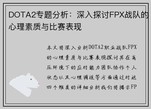 DOTA2专题分析：深入探讨FPX战队的心理素质与比赛表现