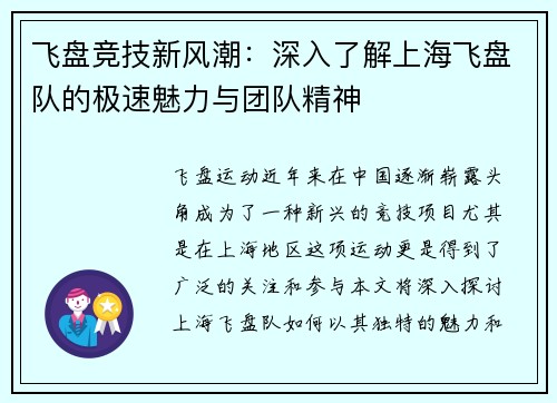 飞盘竞技新风潮：深入了解上海飞盘队的极速魅力与团队精神