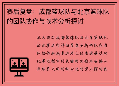 赛后复盘：成都篮球队与北京篮球队的团队协作与战术分析探讨