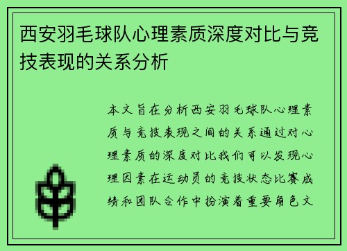 西安羽毛球队心理素质深度对比与竞技表现的关系分析