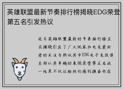 英雄联盟最新节奏排行榜揭晓EDG荣登第五名引发热议