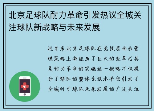 北京足球队耐力革命引发热议全城关注球队新战略与未来发展