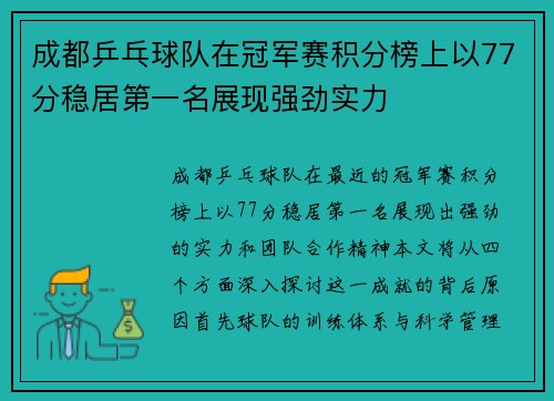 成都乒乓球队在冠军赛积分榜上以77分稳居第一名展现强劲实力