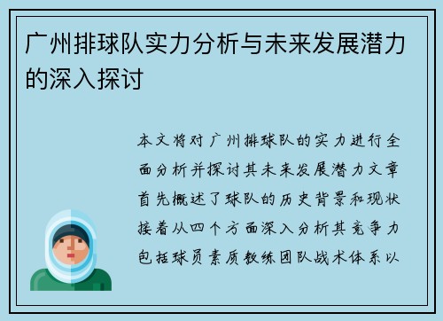 广州排球队实力分析与未来发展潜力的深入探讨