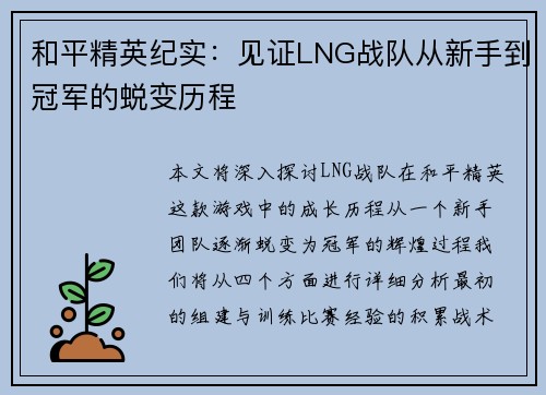 和平精英纪实：见证LNG战队从新手到冠军的蜕变历程