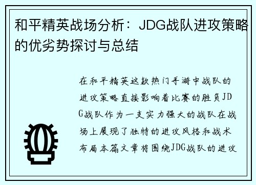 和平精英战场分析：JDG战队进攻策略的优劣势探讨与总结