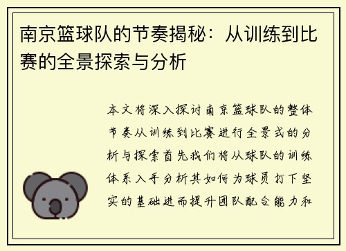 南京篮球队的节奏揭秘：从训练到比赛的全景探索与分析