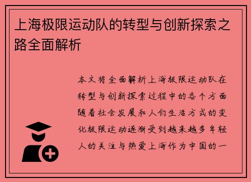 上海极限运动队的转型与创新探索之路全面解析