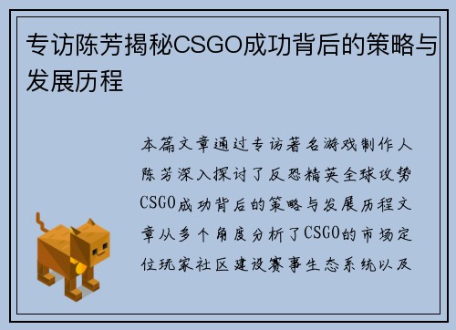 专访陈芳揭秘CSGO成功背后的策略与发展历程
