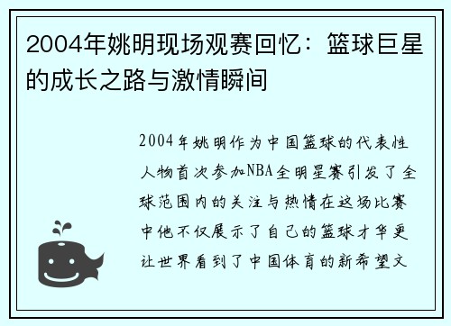 2004年姚明现场观赛回忆：篮球巨星的成长之路与激情瞬间