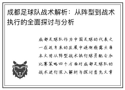 成都足球队战术解析：从阵型到战术执行的全面探讨与分析