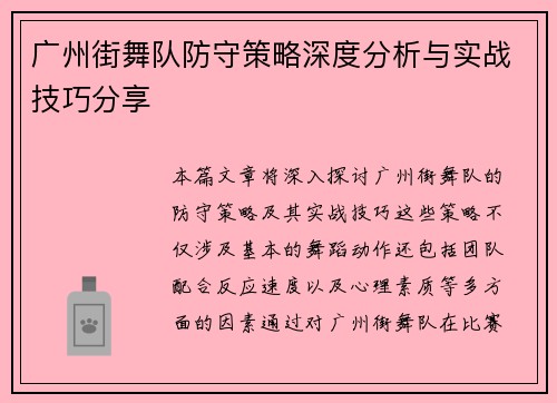 广州街舞队防守策略深度分析与实战技巧分享