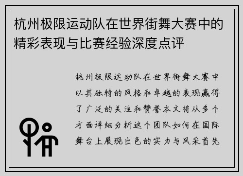 杭州极限运动队在世界街舞大赛中的精彩表现与比赛经验深度点评