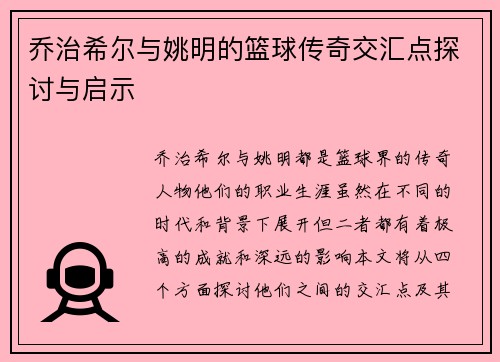 乔治希尔与姚明的篮球传奇交汇点探讨与启示
