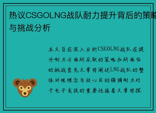 热议CSGOLNG战队耐力提升背后的策略与挑战分析