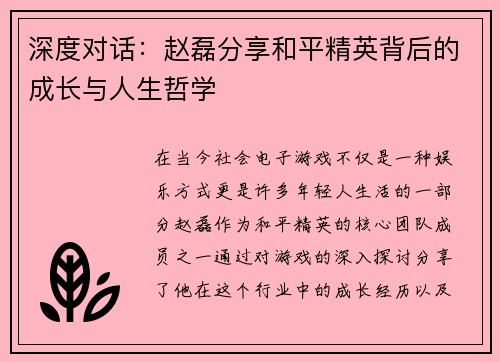 深度对话：赵磊分享和平精英背后的成长与人生哲学