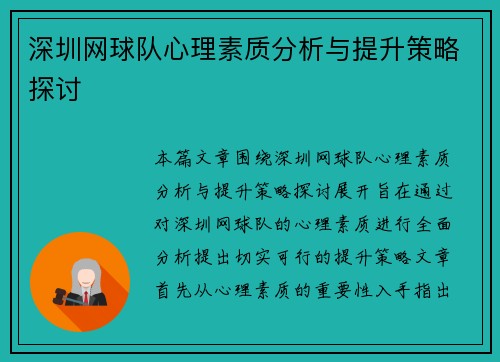 深圳网球队心理素质分析与提升策略探讨