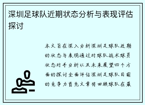 深圳足球队近期状态分析与表现评估探讨