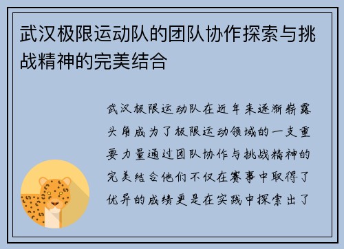 武汉极限运动队的团队协作探索与挑战精神的完美结合