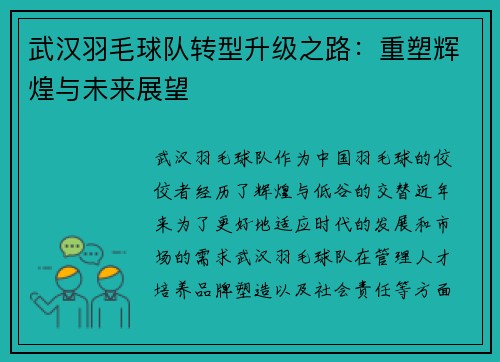 武汉羽毛球队转型升级之路：重塑辉煌与未来展望