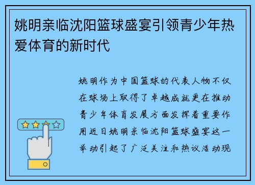 姚明亲临沈阳篮球盛宴引领青少年热爱体育的新时代
