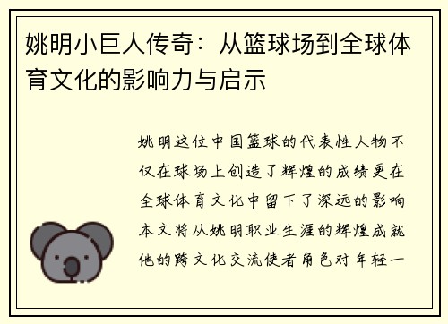 姚明小巨人传奇：从篮球场到全球体育文化的影响力与启示