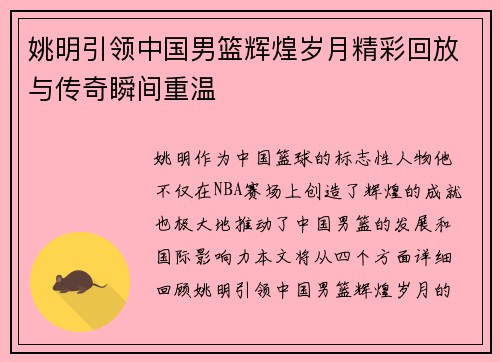 姚明引领中国男篮辉煌岁月精彩回放与传奇瞬间重温