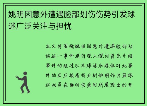 姚明因意外遭遇脸部划伤伤势引发球迷广泛关注与担忧