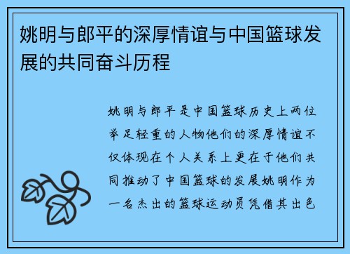 姚明与郎平的深厚情谊与中国篮球发展的共同奋斗历程