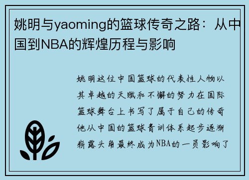 姚明与yaoming的篮球传奇之路：从中国到NBA的辉煌历程与影响
