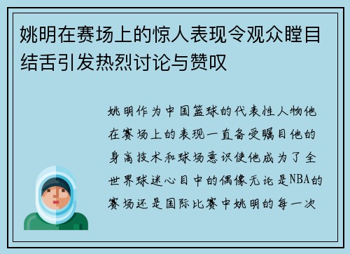 姚明在赛场上的惊人表现令观众瞠目结舌引发热烈讨论与赞叹